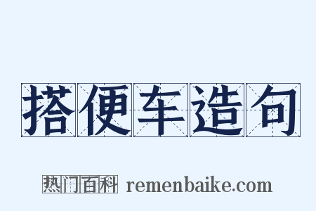 搭便车造句是什么意思的图片